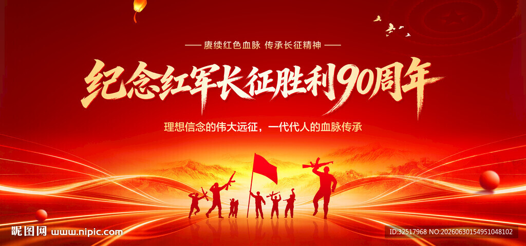 纪念长征胜利90周年