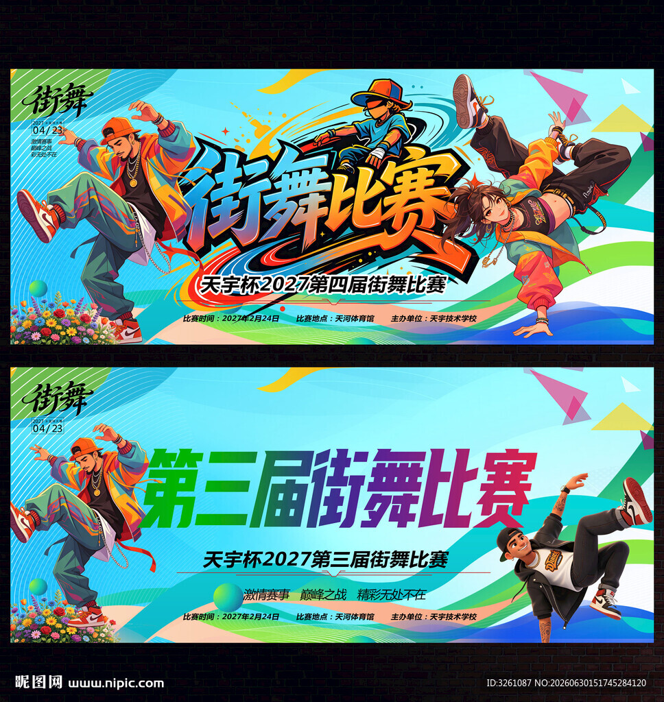 街舞比赛
