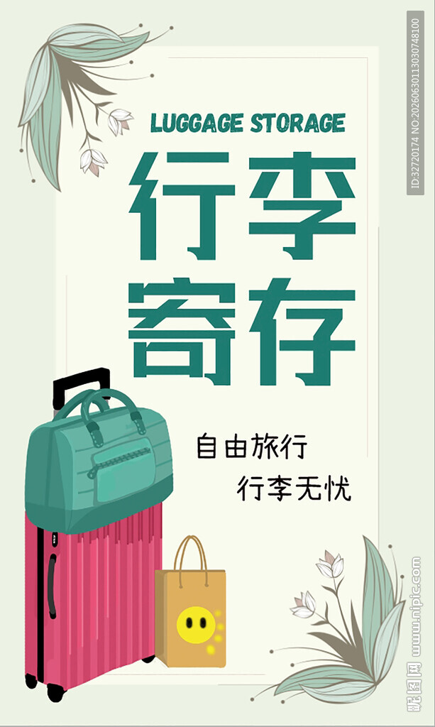 行李寄存服务宣传海报