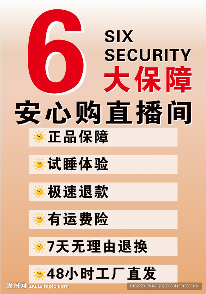 6大保障安心购直播间