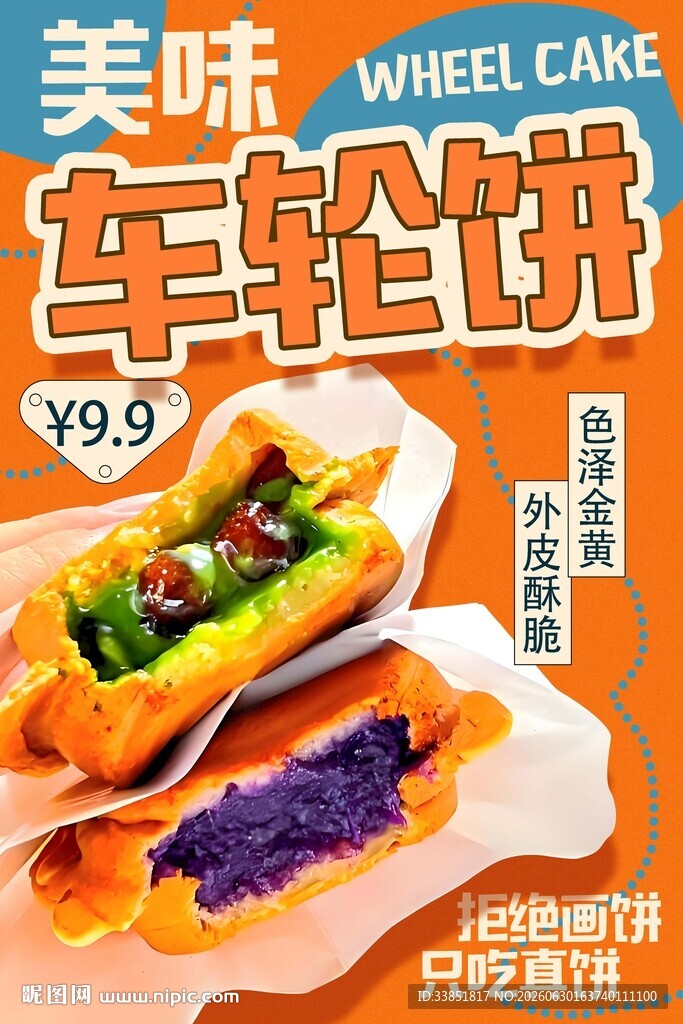 车轮饼 