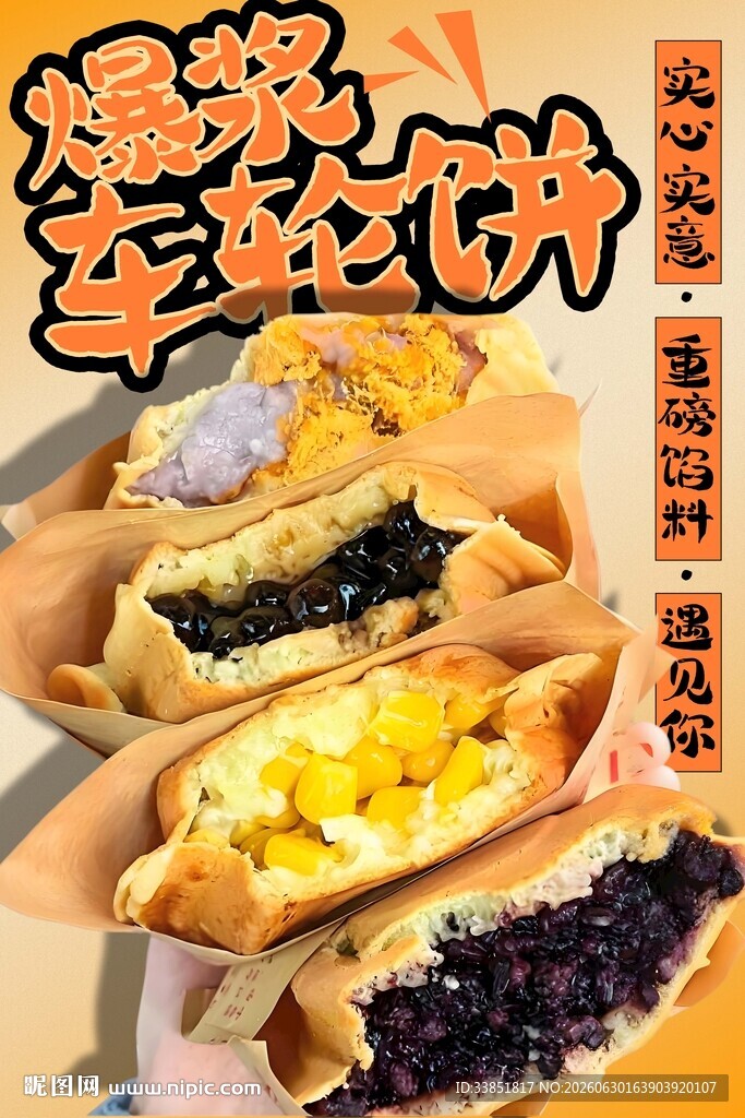 车轮饼 