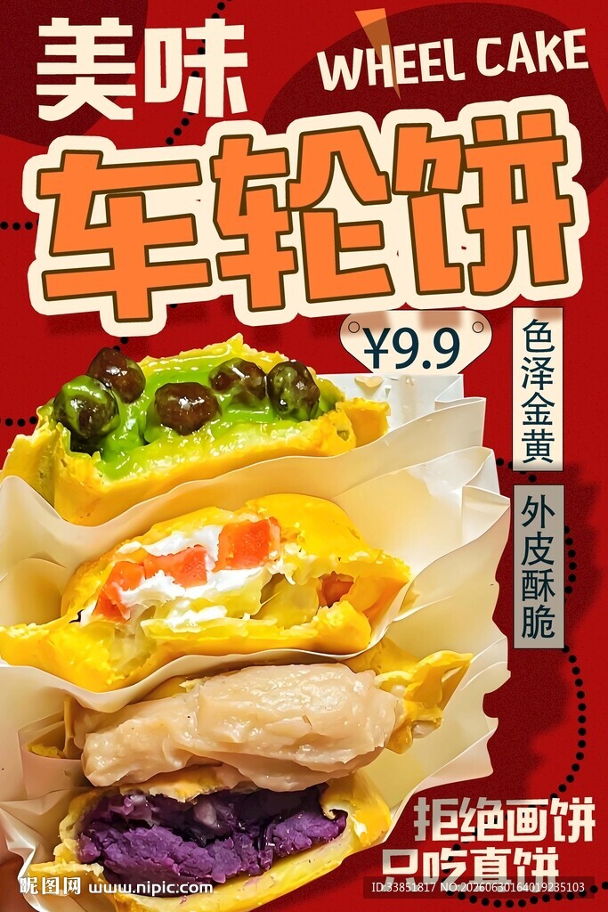 车轮饼