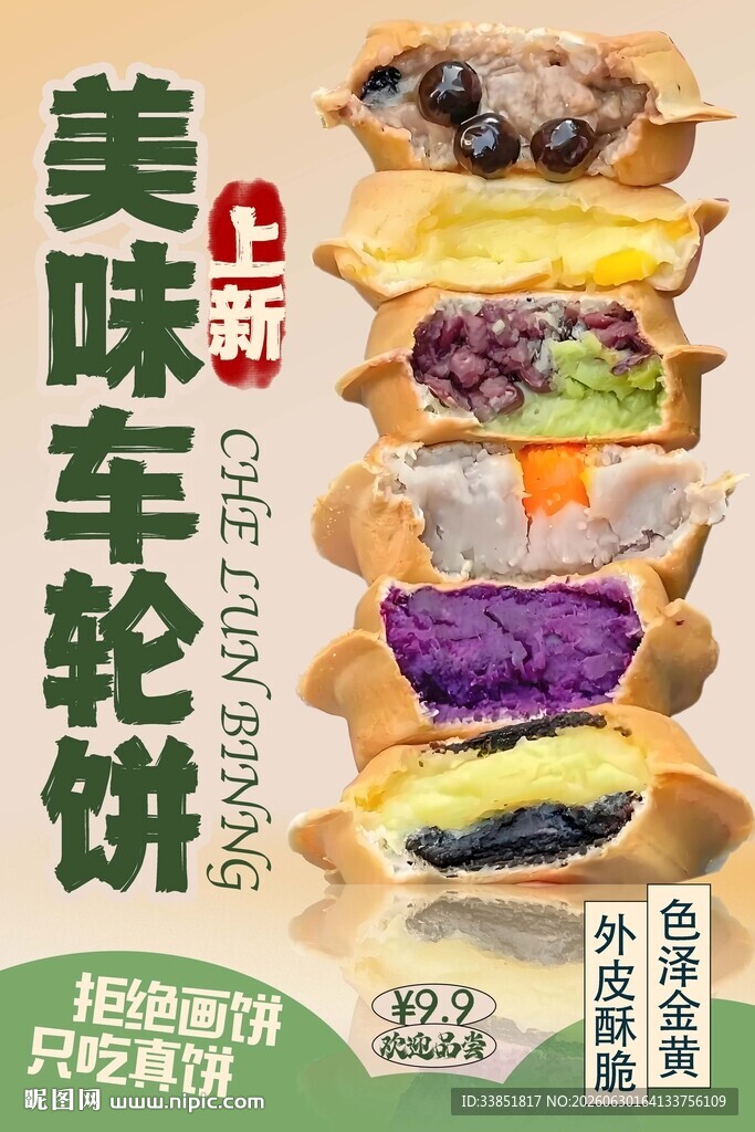 车轮饼 