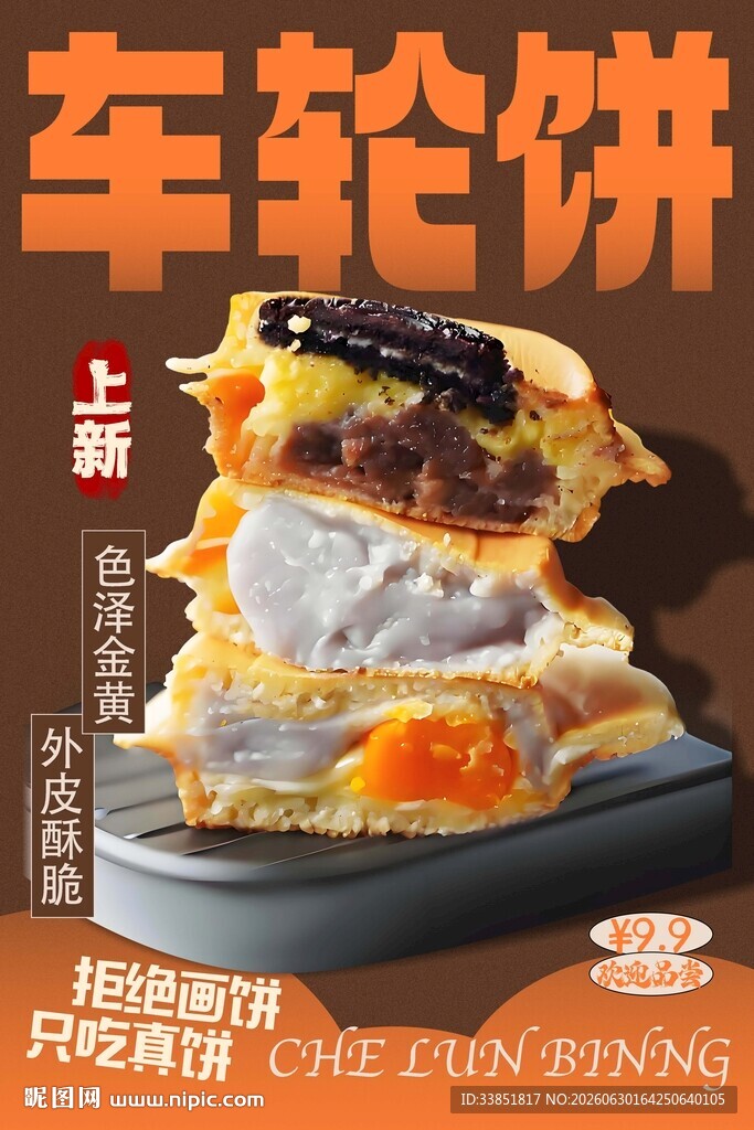 车轮饼 