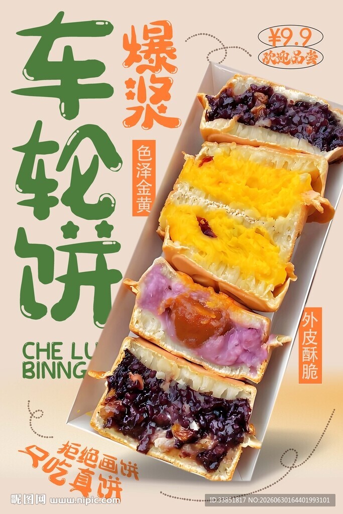 车轮饼 