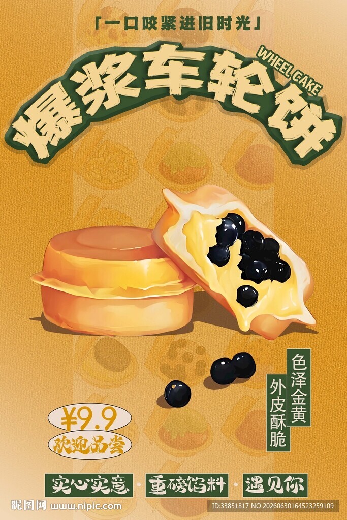车轮饼 