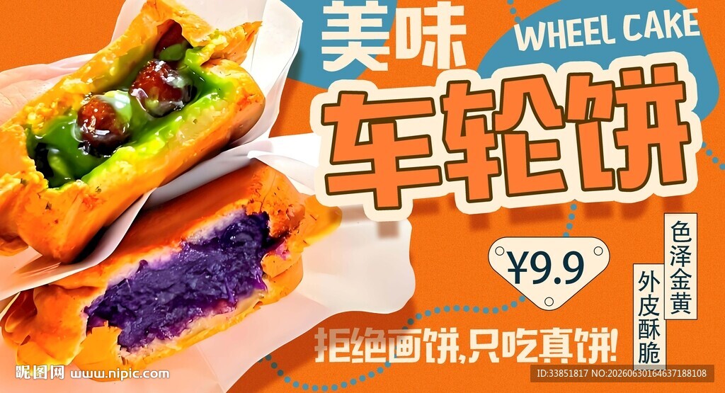 车轮饼 
