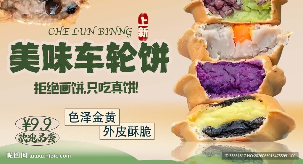 车轮饼 