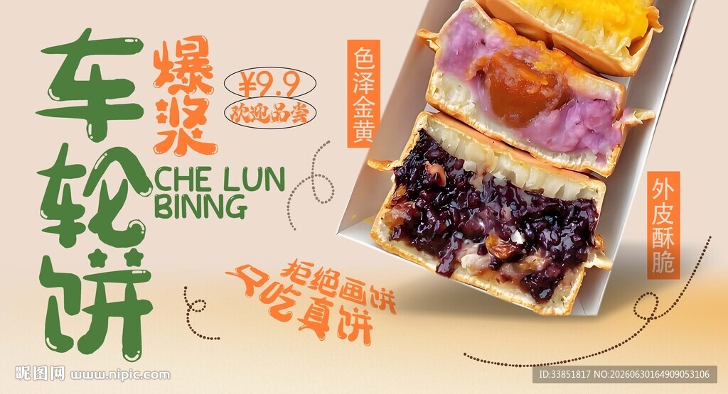 车轮饼