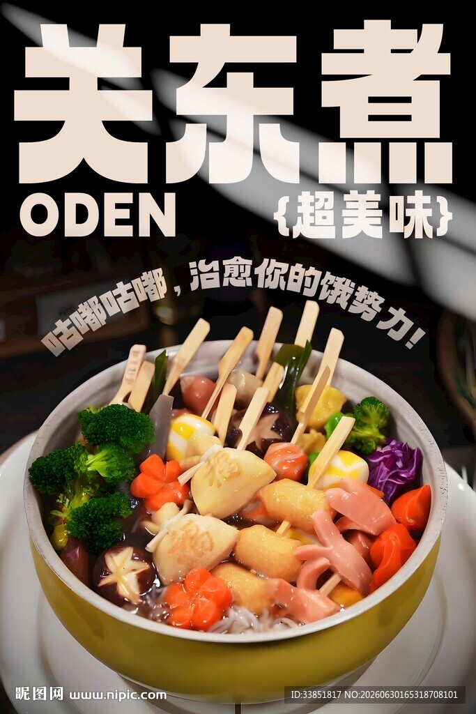 关东煮 