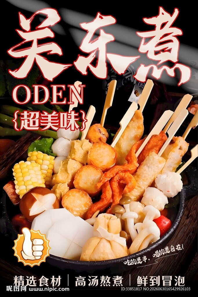 关东煮 