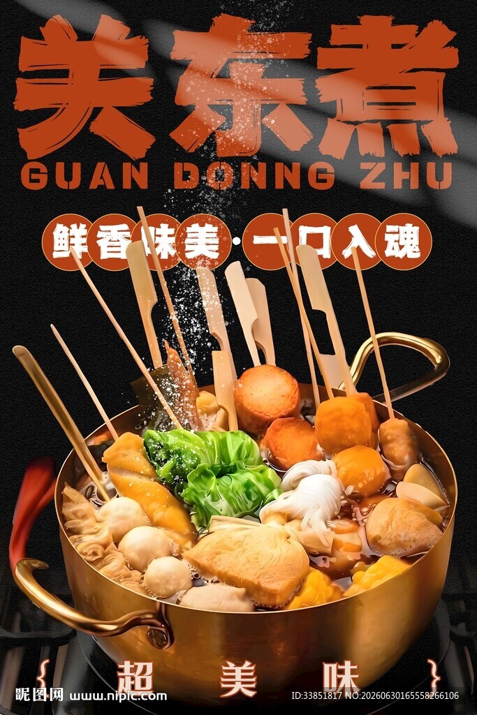 关东煮 