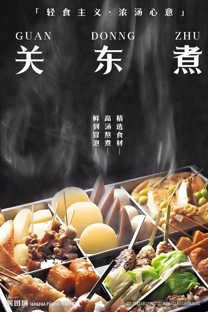 关东煮