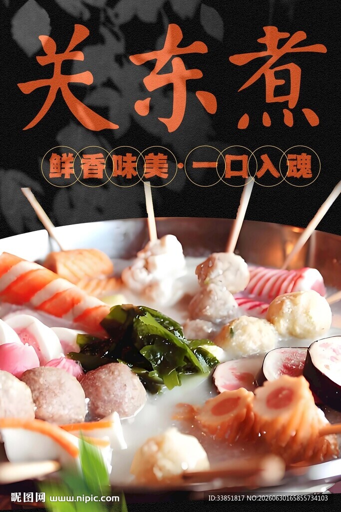 关东煮 