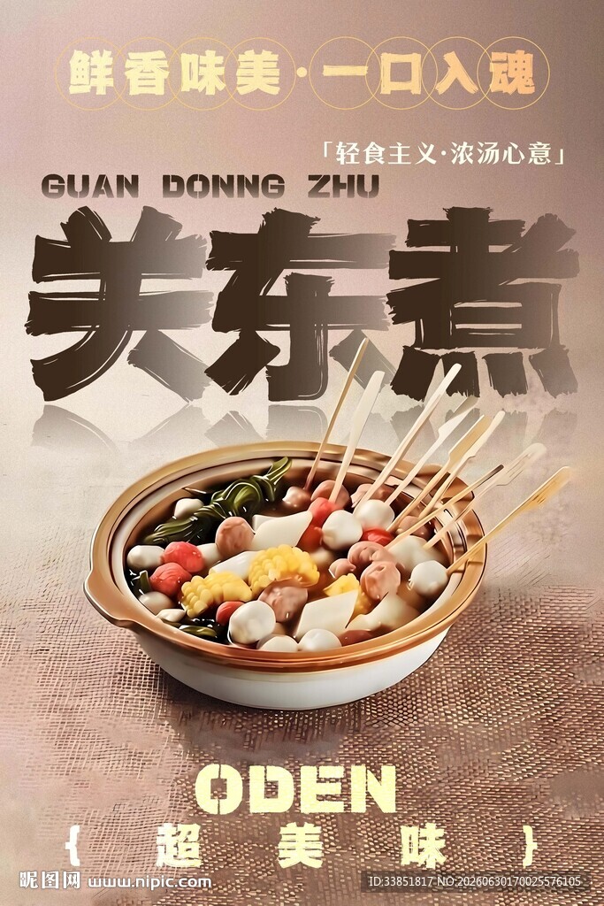 关东煮
