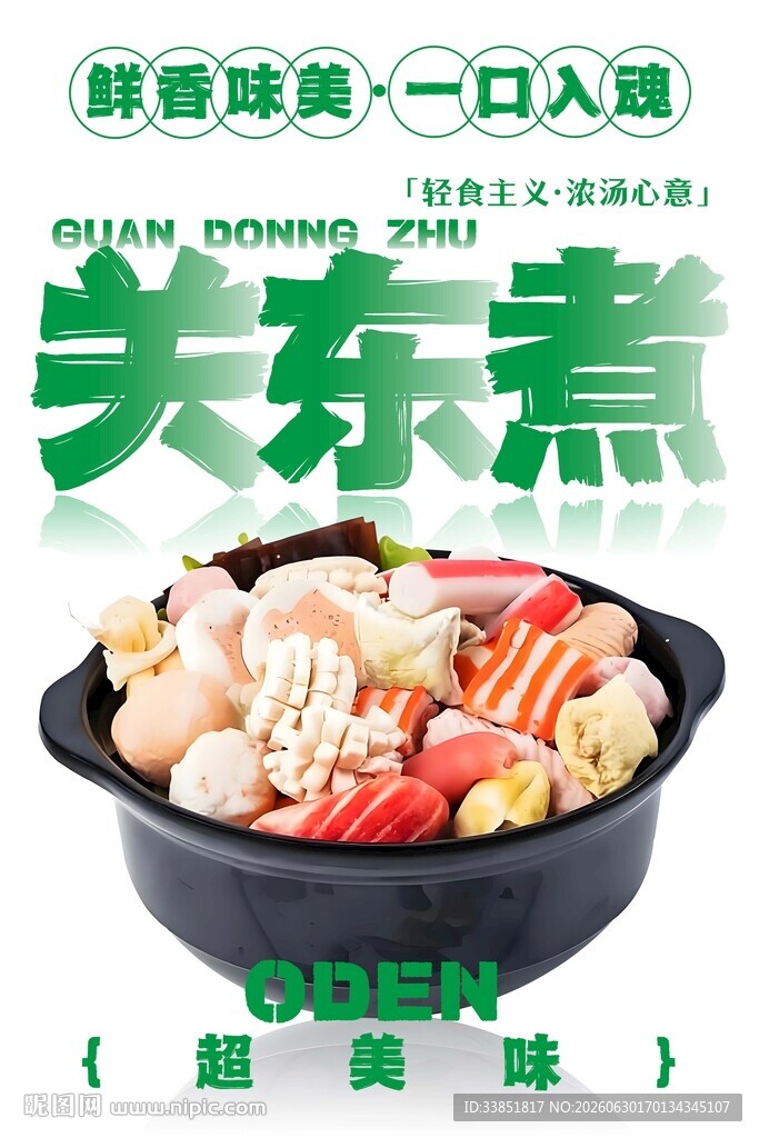 关东煮 