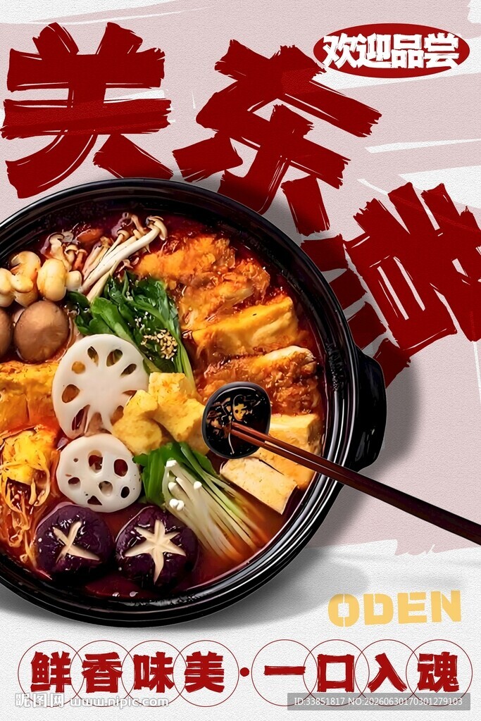 关东煮 