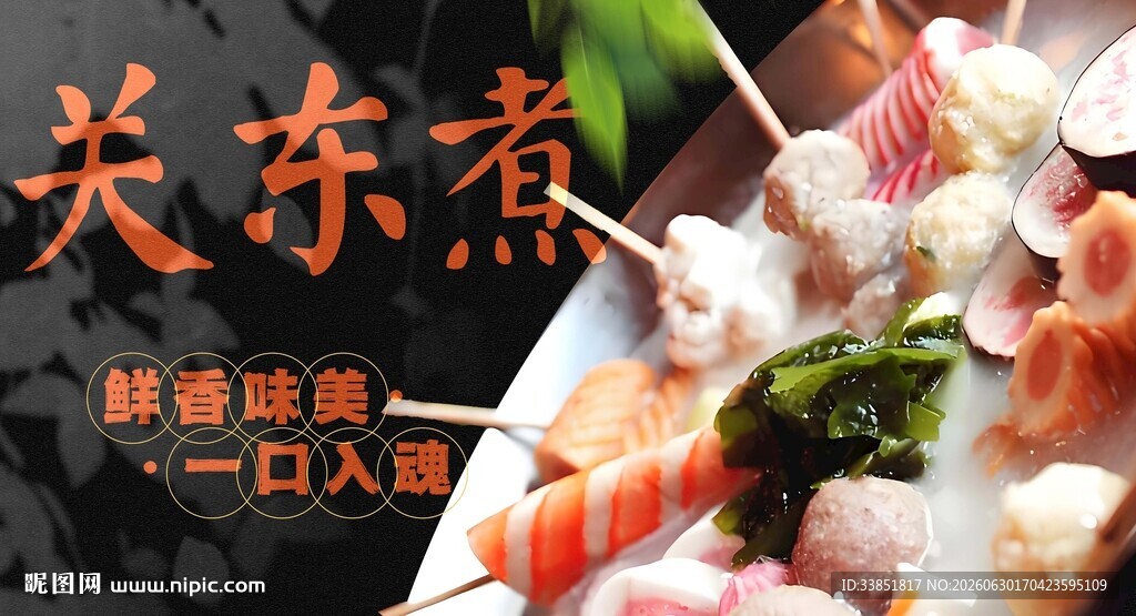 关东煮 
