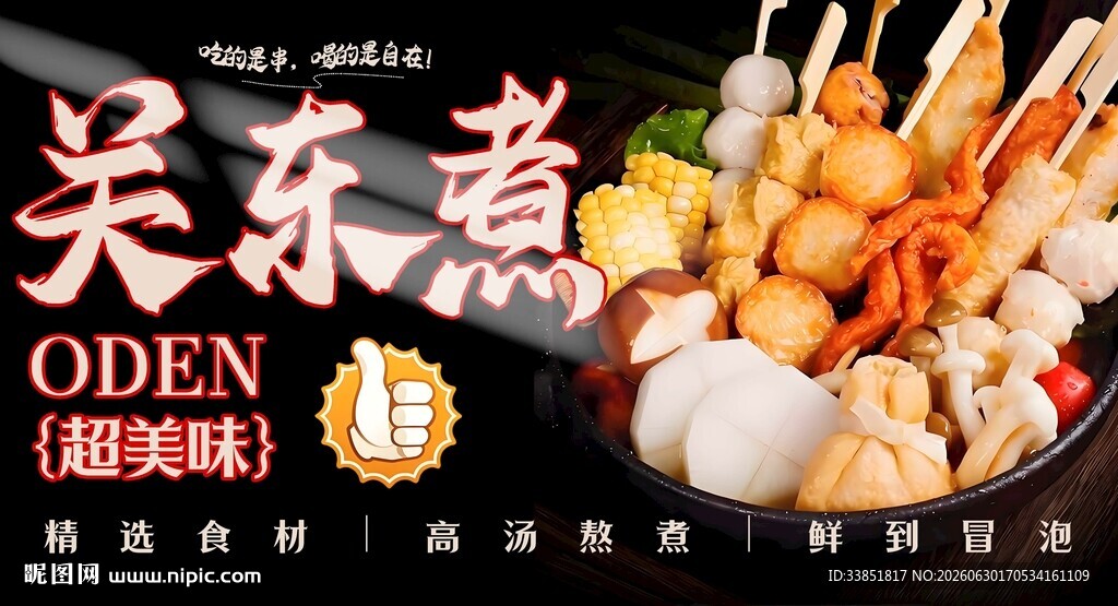 关东煮