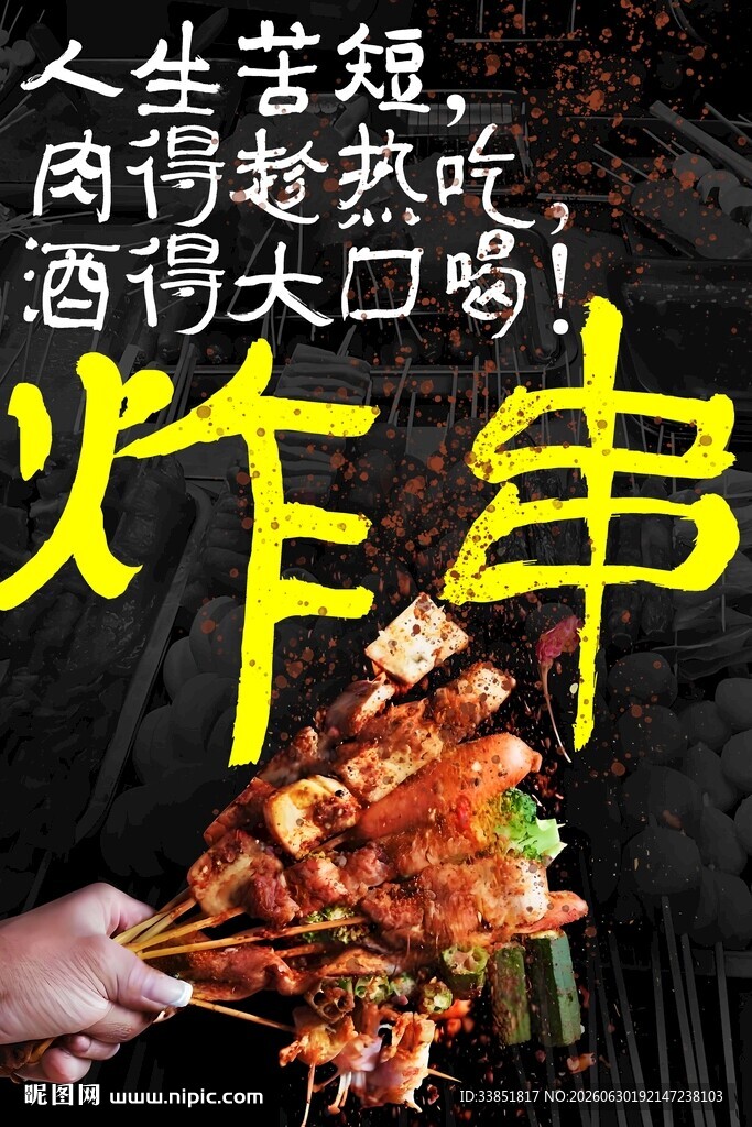 炸串