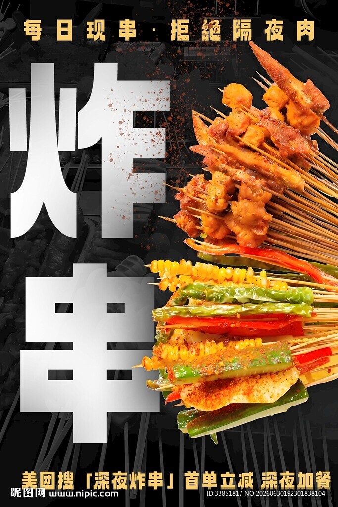炸串 