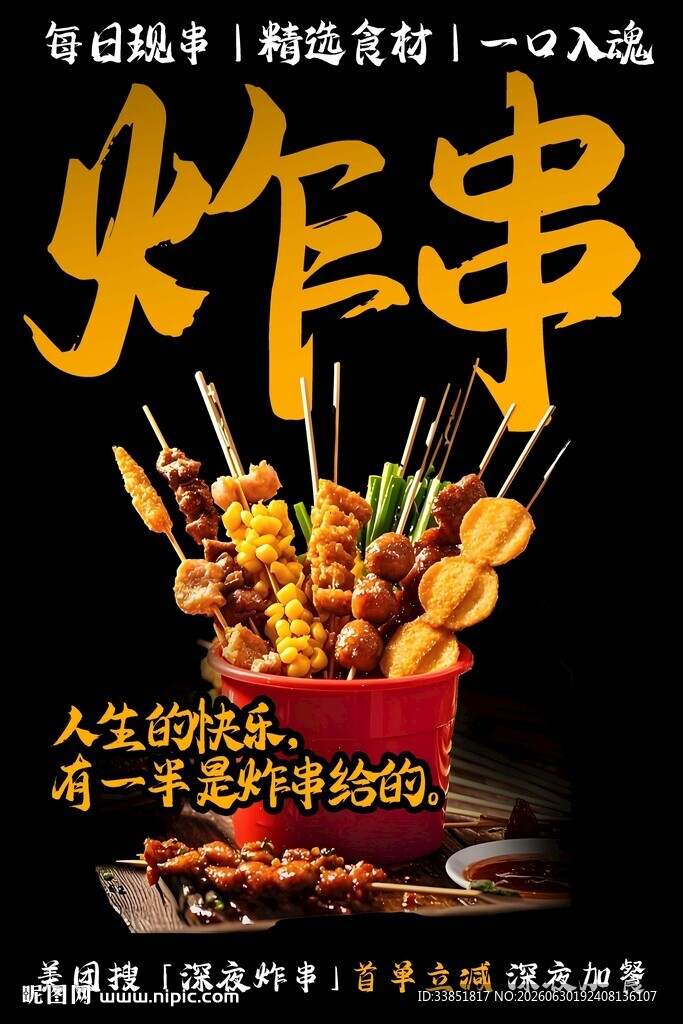 炸串 