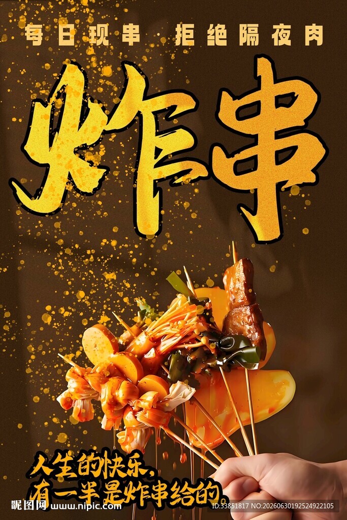 炸串 