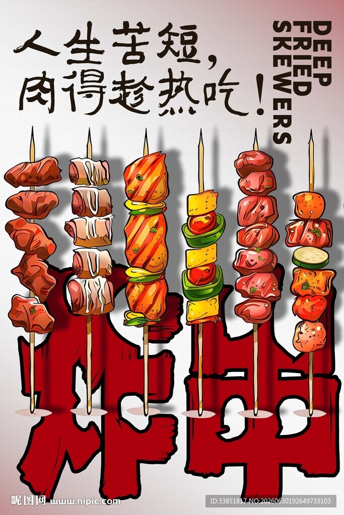 炸串 
