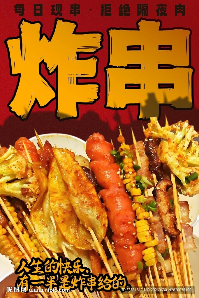 炸串 
