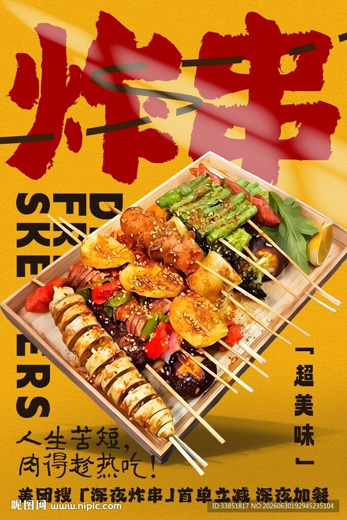炸串 