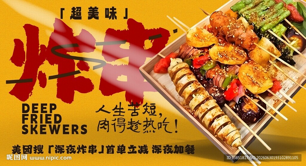 炸串 