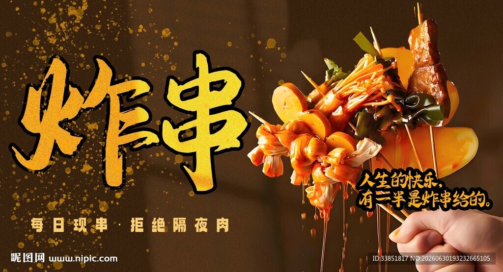炸串 