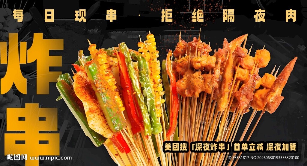 炸串