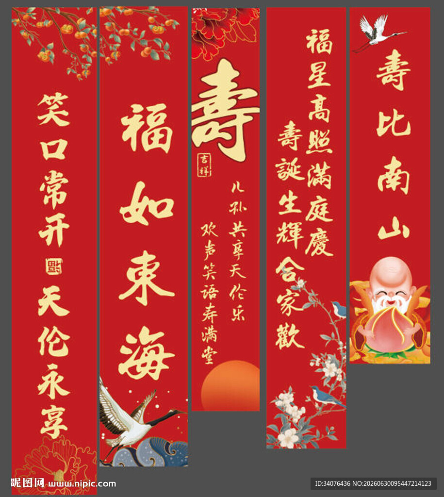 寿宴条幅 