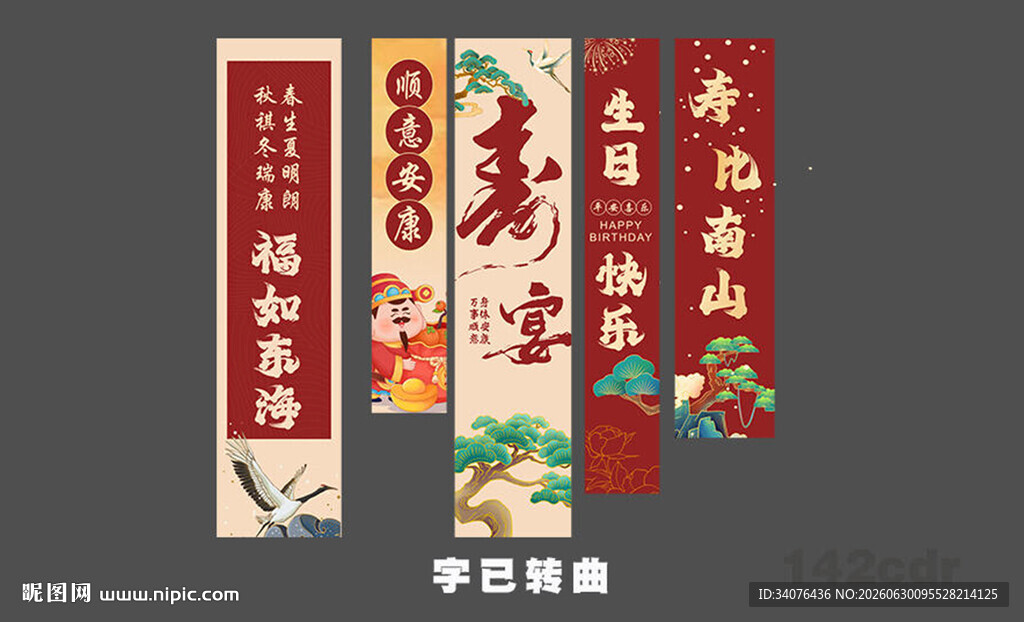 寿宴条幅