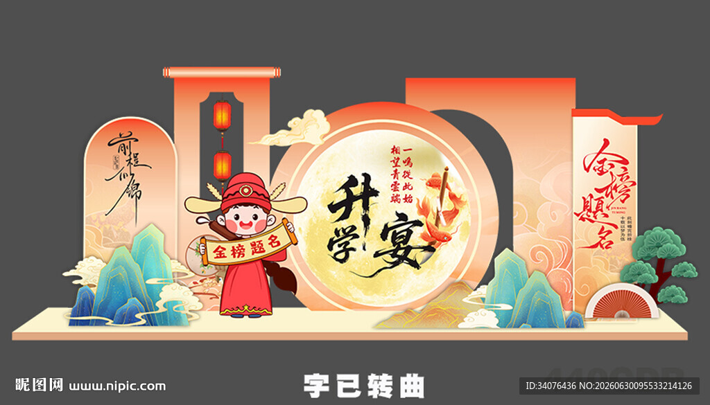 升学宴美陈 