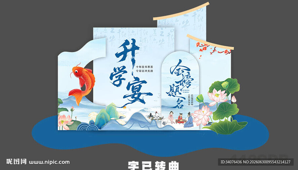 升学宴美陈 