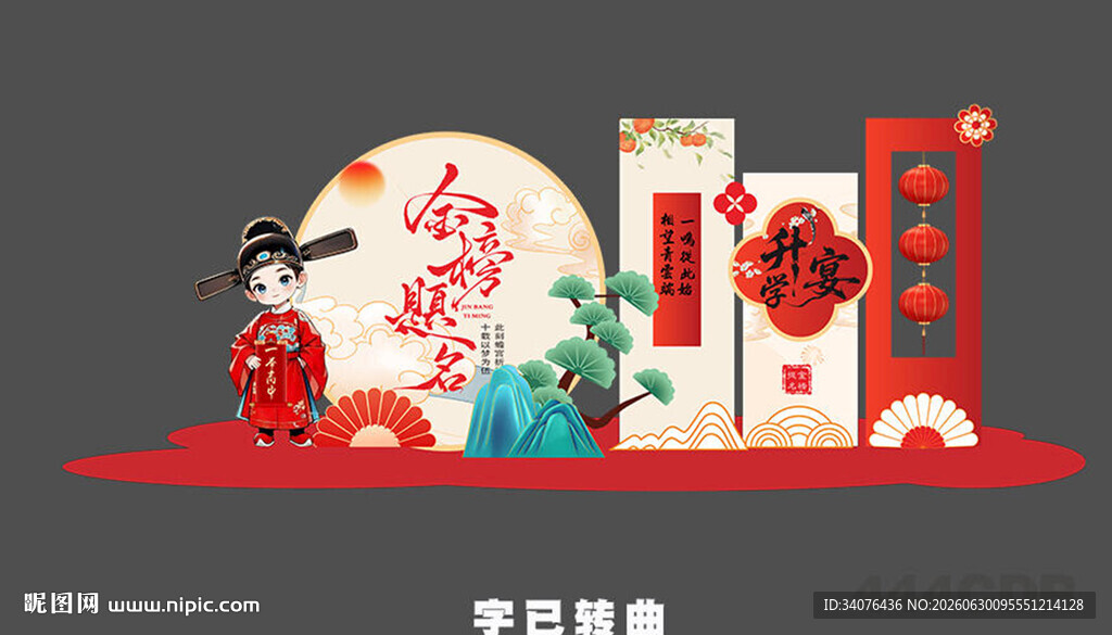 升学宴美陈 