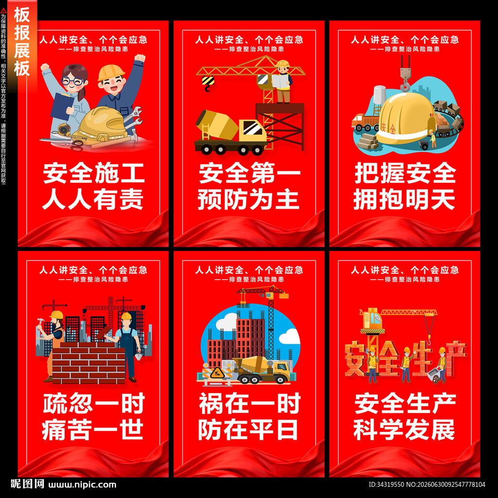 安全生产