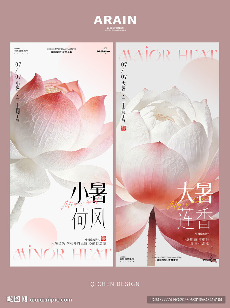 小暑大暑节气荷花海报设计