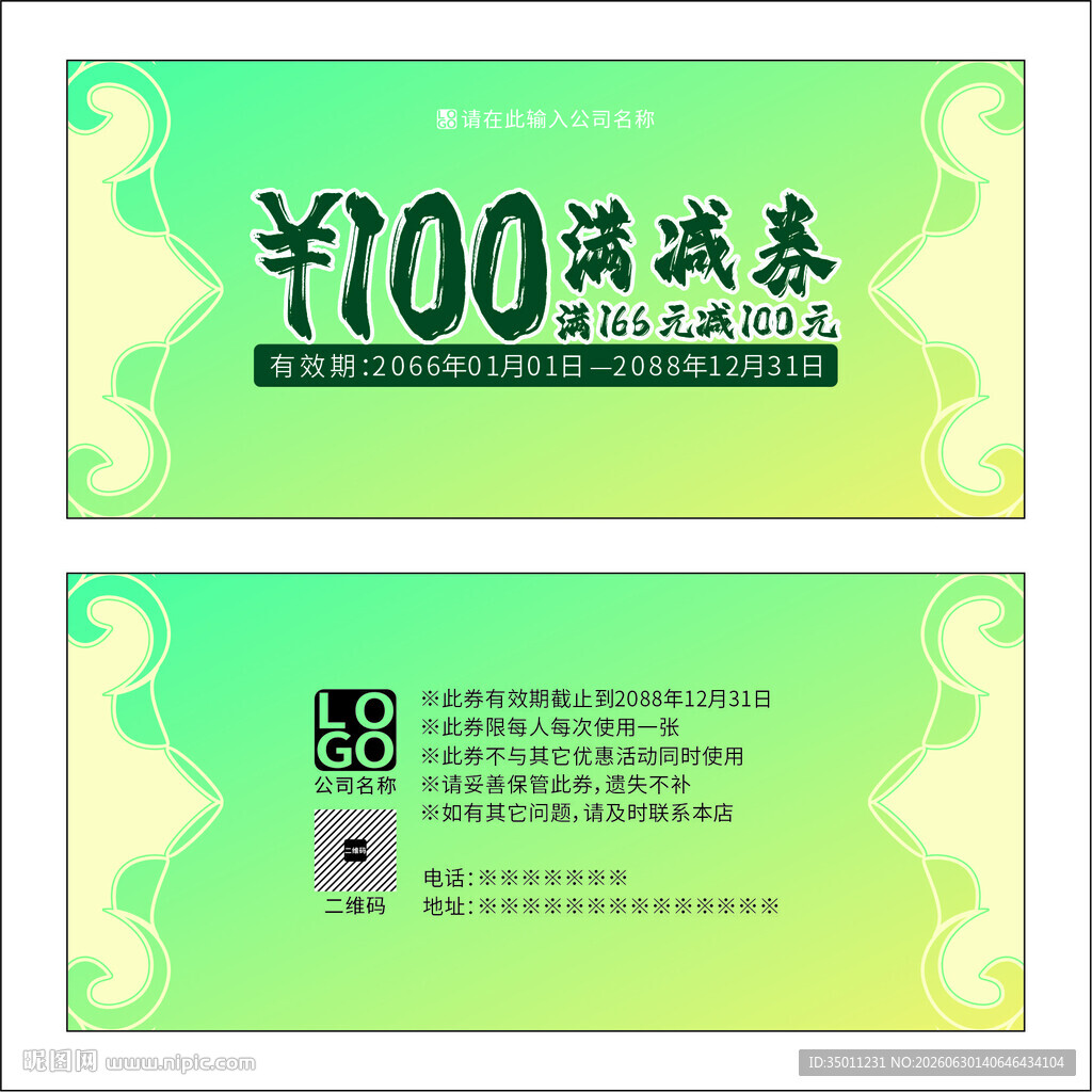 绿色满减券