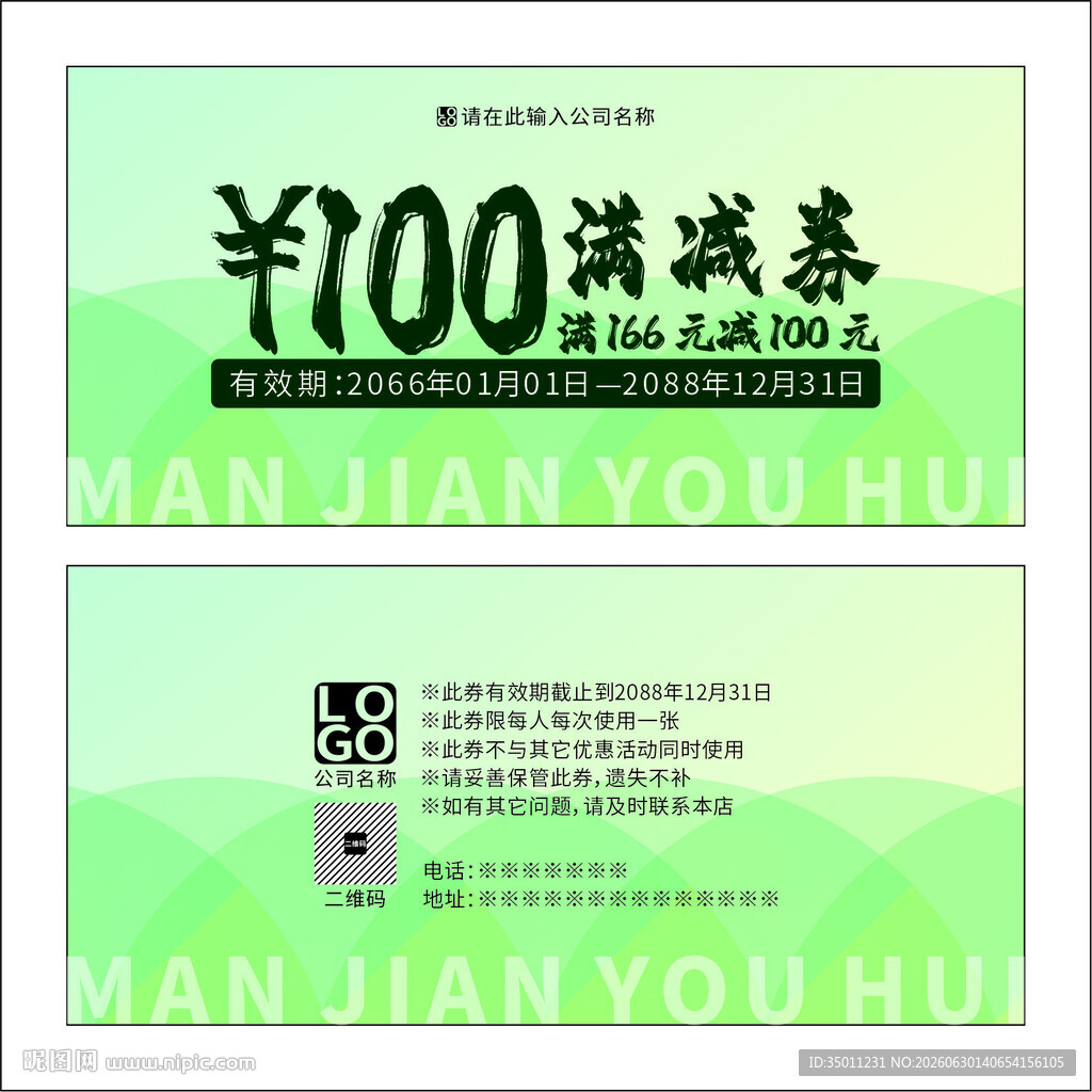 绿色满减券