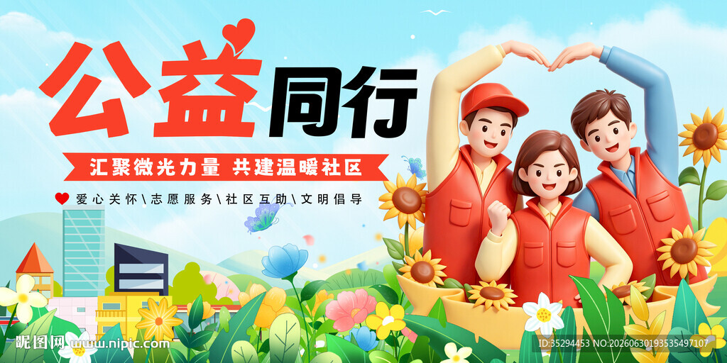 公益同行宣传海报