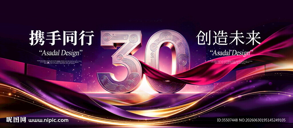 30周年庆典