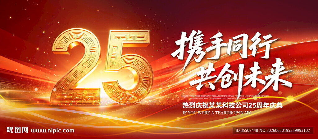 25周年庆