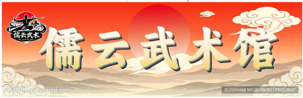 儒云武术馆招牌展示