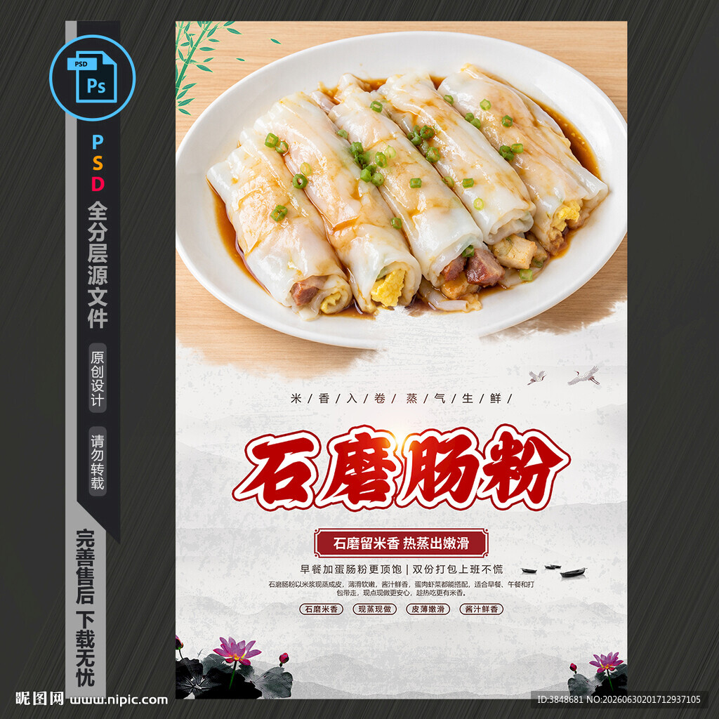 石磨肠粉