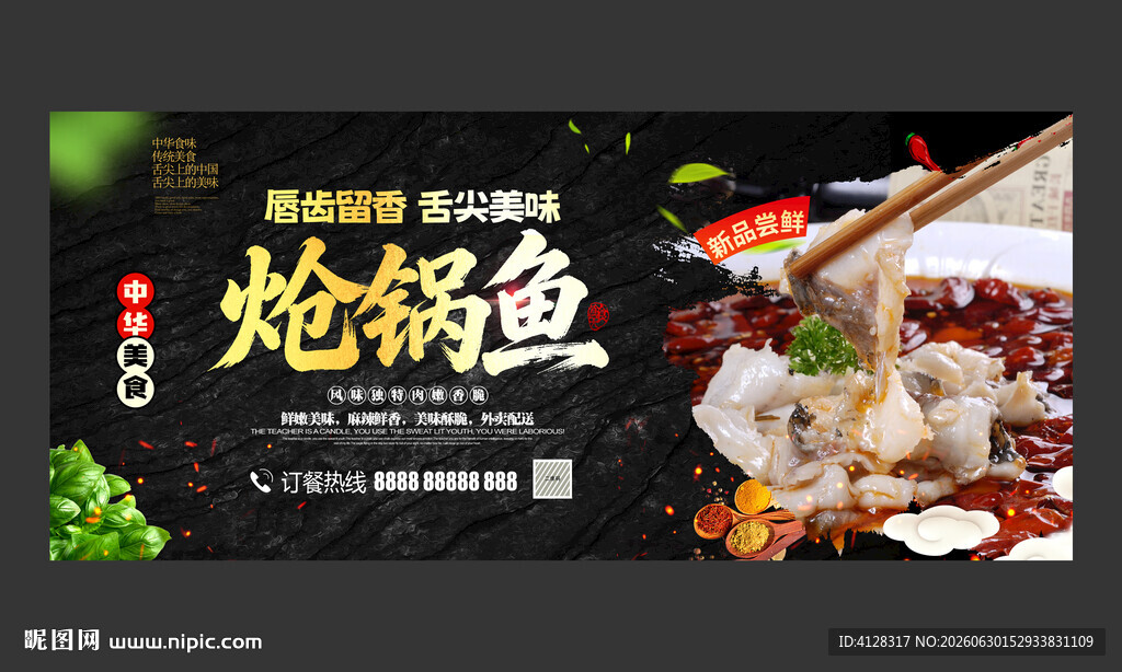 炝锅鱼 