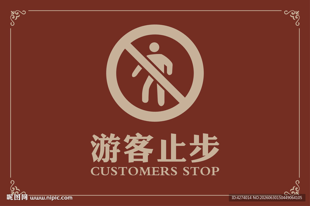 游客止步标识牌